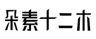 永修30